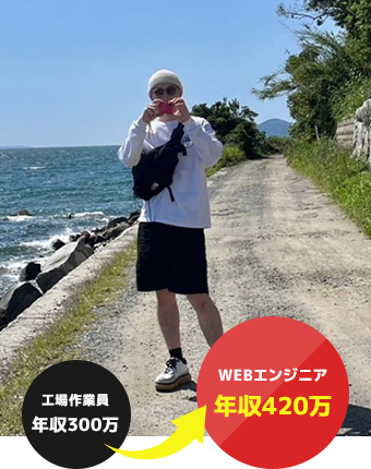 工場作業員年収300万→WEBエンジニア年収420万