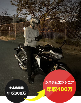 土木作業員年収300万→システムエンジニア年収400万