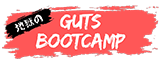 地獄のガッツブートキャンプ