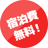 宿泊費無料！