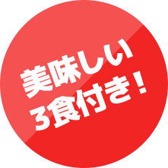 美味しい3食付き！