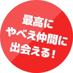 最高にやべえ仲間に出会える！