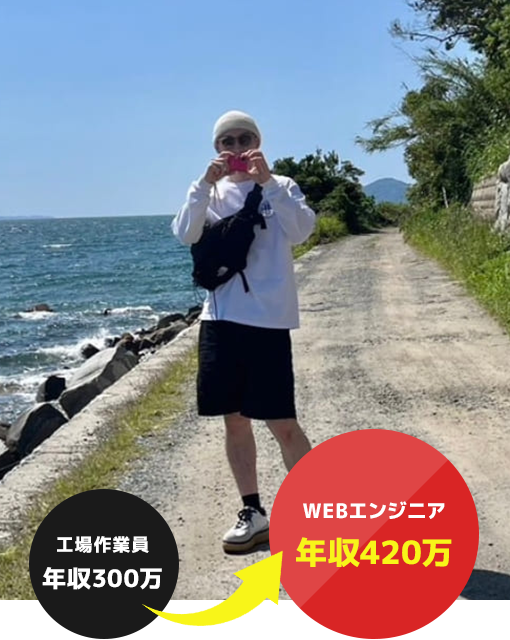 工場作業員年収300万→WEBエンジニア年収420万