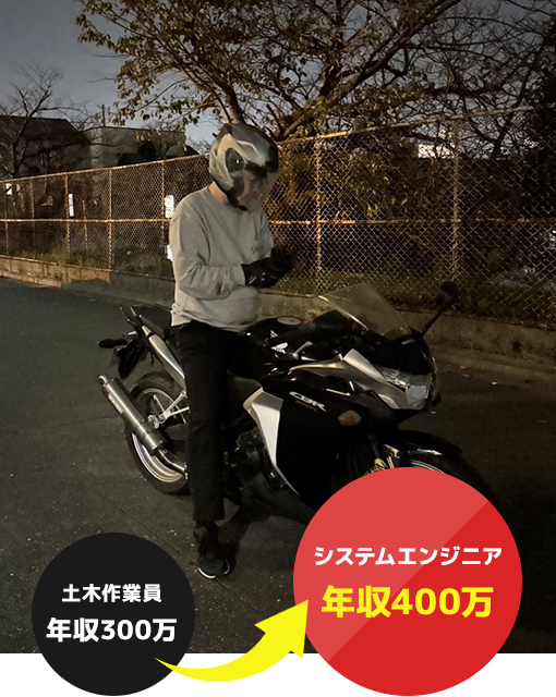 土木作業員年収300万→システムエンジニア年収400万