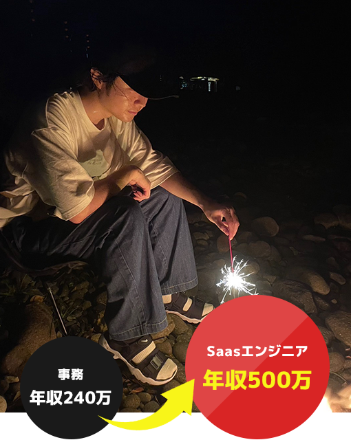 事務年収240万→Saasエンジニア年収500万