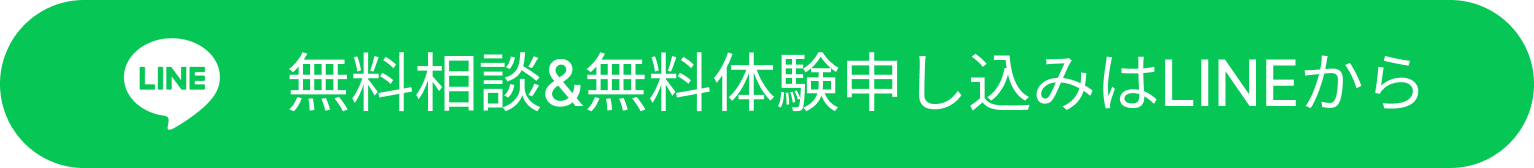 無料相談＆無料体験申し込みはLINEから